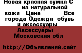 Новая красная сумка Сeline  из натуральной кожи › Цена ­ 4 990 - Все города Одежда, обувь и аксессуары » Аксессуары   . Московская обл.